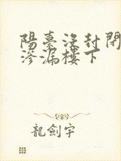 阳台没封闭雨水渗漏楼下