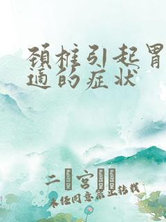 颈椎引起胃部不适的症状