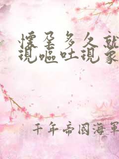 怀孕多久就会出现呕吐现象