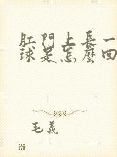 肛门上长一个肉球是怎么回事