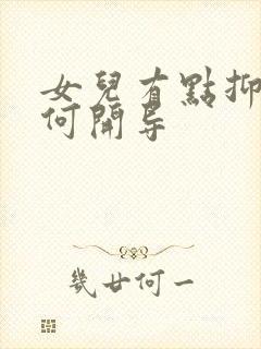 女儿有点抑郁如何开导