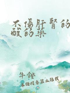 不伤肝肾的降尿酸的药