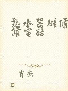 热水器维修上门修电话