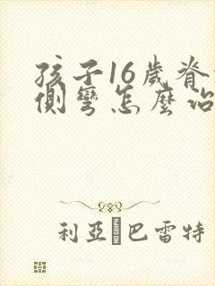 孩子16岁脊椎侧弯怎么治疗