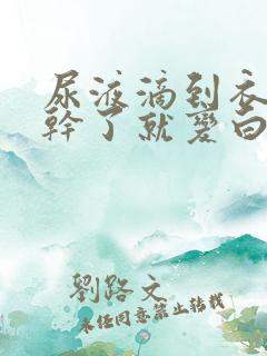 尿液滴到衣服上干了就变白是怎么回事