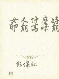 女人什么时候排卵期高峰期