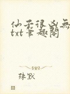 仙子很凶无删减txt笔趣阁