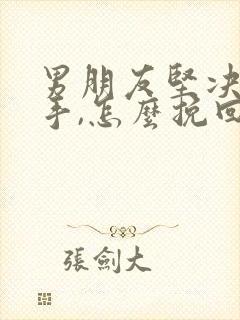 男朋友坚决要分手,怎么挽回