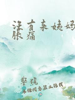 没有来姨妈乳房胀痛