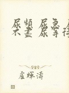 尿频 尿急 尿不尽 尿等待