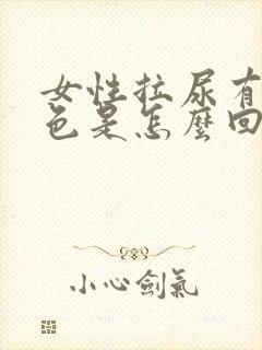 女性拉尿有点红色是怎么回事