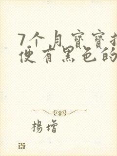 7个月宝宝拉便便有黑色的怎么回事