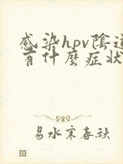 感染hpv阴道有什么症状表现