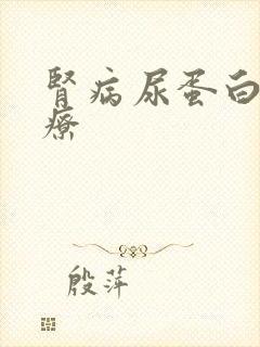 肾病尿蛋白高治疗