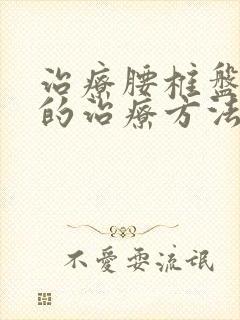 治疗腰椎盘脱出的治疗方法