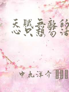 天赋无敌的我一心只想苟活笔趣阁