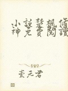 小说楚枫修罗武神免费阅读