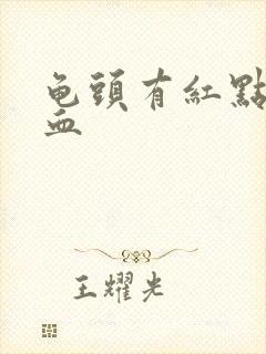 龟头有红点还出血