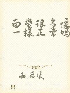 白带很多像鼻涕一样正常吗