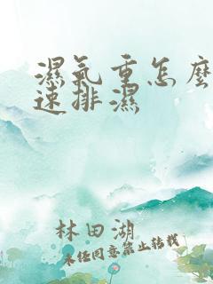 湿气重怎么样快速排湿