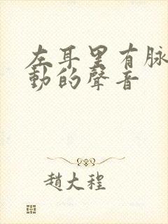 左耳里有脉搏跳动的声音