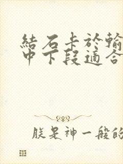 结石卡于输尿管中下段适合做体外碎石吗