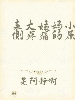 来大姨妈小腹右侧疼痛的原因