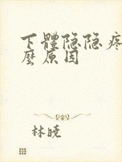 下体隐隐疼是什么原因