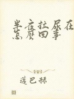 半夜拉尿在床上怎么回事