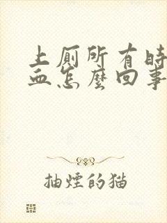 上厕所有时候有血怎么回事