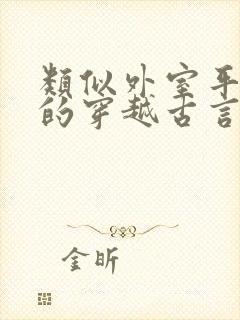 类似外室平山客的穿越古言小说