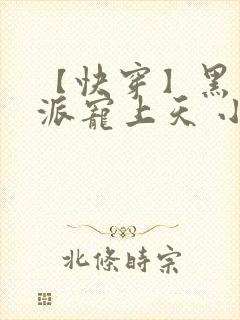 【快穿】黑化反派宠上天 小说