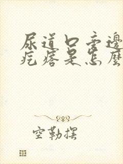 尿道口旁边长硬疙瘩是怎么回事