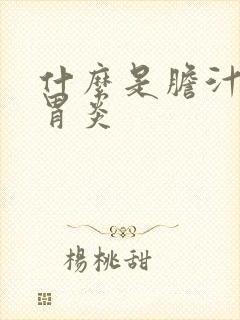 什么是胆汁返流胃炎