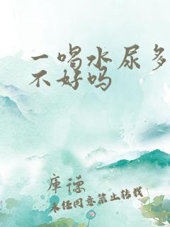 一喝水尿多是肾不好吗