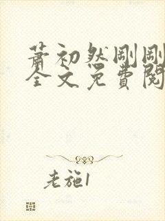 萧初然刚刚更新全文免费阅读