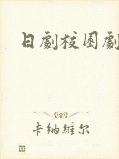 日剧校园剧大全