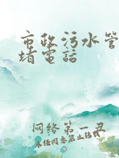 市政污水管道封堵电话