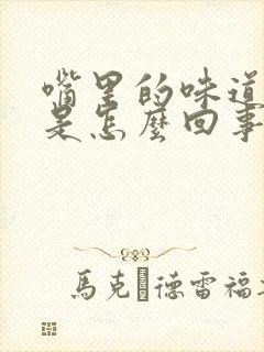 嘴里的味道很臭是怎么回事