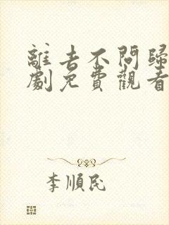 离去不问归期短剧免费观看全集