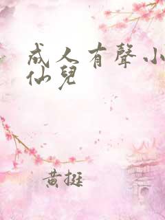 成人有声小说小仙儿
