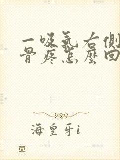 一吸气右侧肩胛骨疼怎么回事