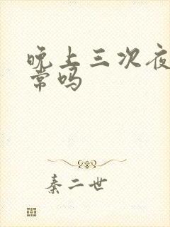 晚上三次夜尿正常吗