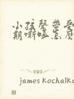 小孩声带受损长期嘶哑怎么办