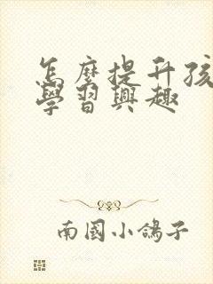 怎么提升孩子的学习兴趣