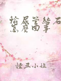 输尿管结石疼是怎么回事