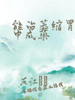 能治萎缩胃炎的中成药