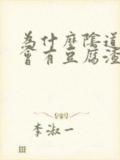 为什么阴道里面会有豆腐渣的白色东西