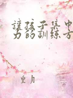 让孩子集中注意力的训练方法