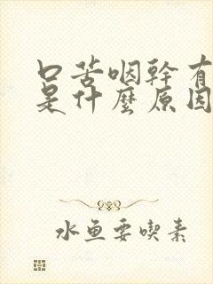 口苦咽干有黄痰是什么原因